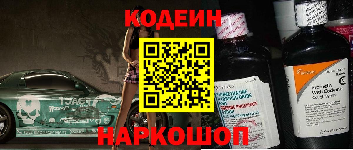 Кодеин Purple Drank Аксай